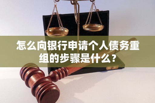 合肥怎么向银行申请个人债务重组的步骤是什么？